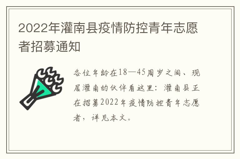 2022年灌南县疫情防控青年志愿者招募通知