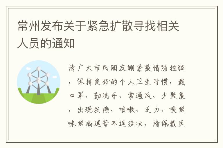 常州发布关于紧急扩散寻找相关人员的通知