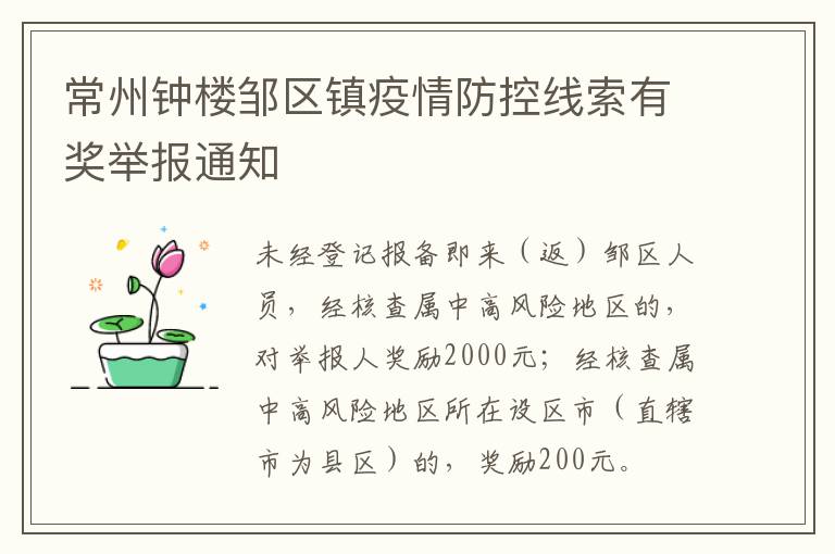 常州钟楼邹区镇疫情防控线索有奖举报通知