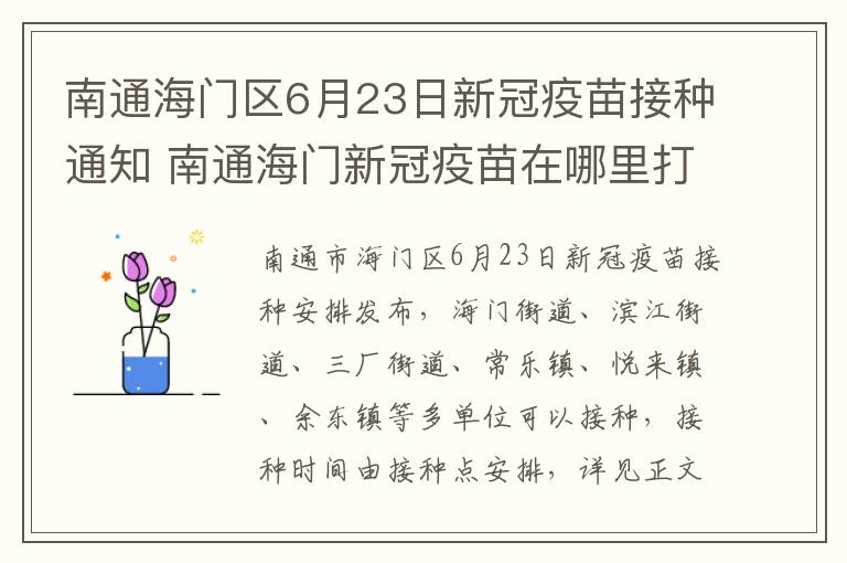 南通海门区6月23日新冠疫苗接种通知 南通海门新冠疫苗在哪里打