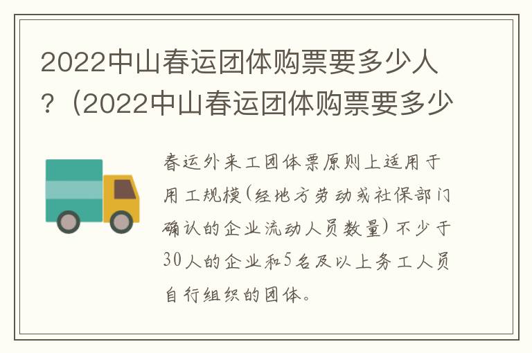 2022中山春运团体购票要多少人?（2022中山春运团体购票要多少人参加）