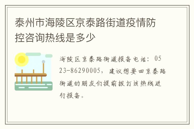 泰州市海陵区京泰路街道疫情防控咨询热线是多少