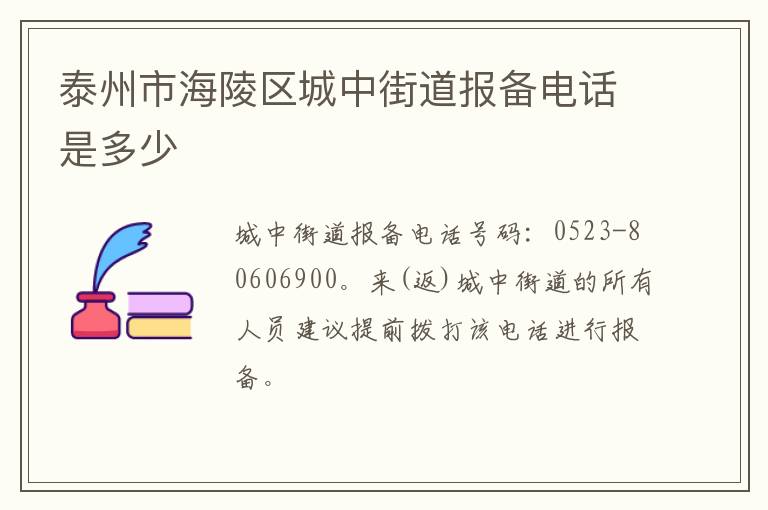 泰州市海陵区城中街道报备电话是多少