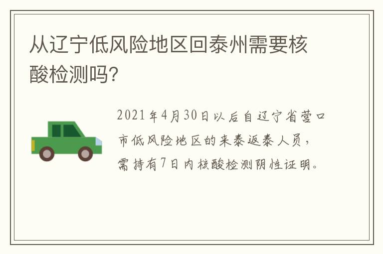 从辽宁低风险地区回泰州需要核酸检测吗？