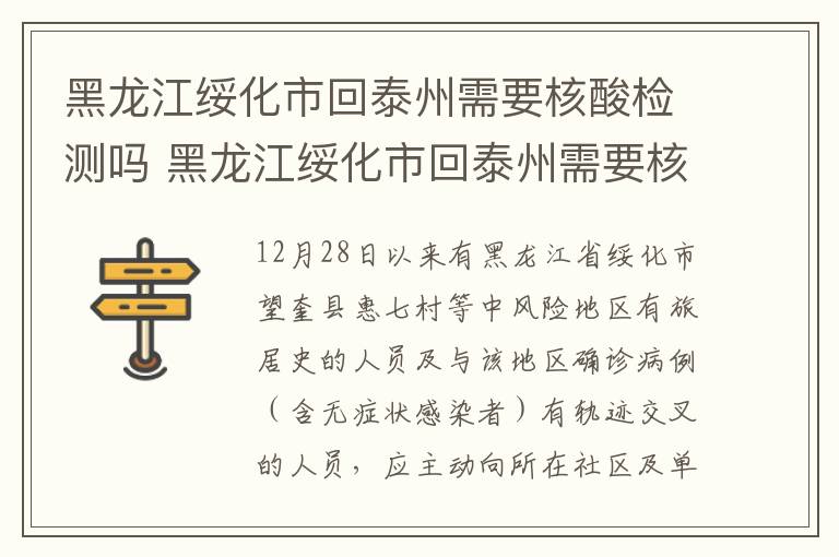 黑龙江绥化市回泰州需要核酸检测吗 黑龙江绥化市回泰州需要核酸检测吗最新