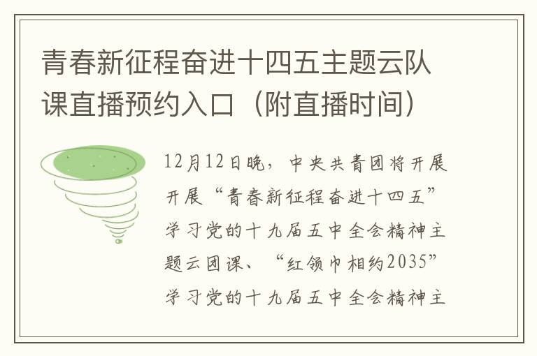 青春新征程奋进十四五主题云队课直播预约入口（附直播时间）