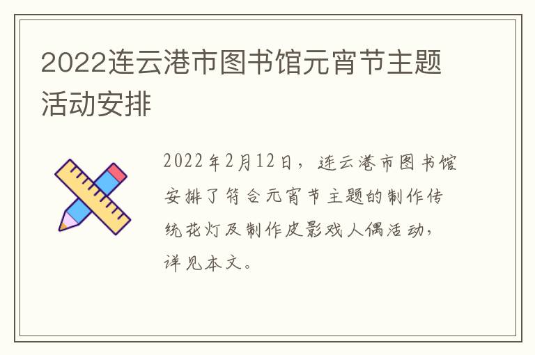 2022连云港市图书馆元宵节主题活动安排