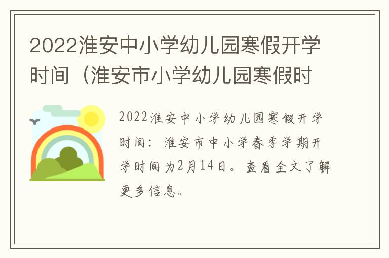 2022淮安中小学幼儿园寒假开学时间（淮安市小学幼儿园寒假时间）