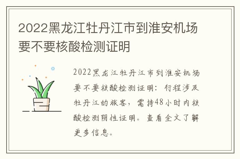 2022黑龙江牡丹江市到淮安机场要不要核酸检测证明