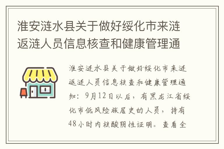 淮安涟水县关于做好绥化市来涟返涟人员信息核查和健康管理通知