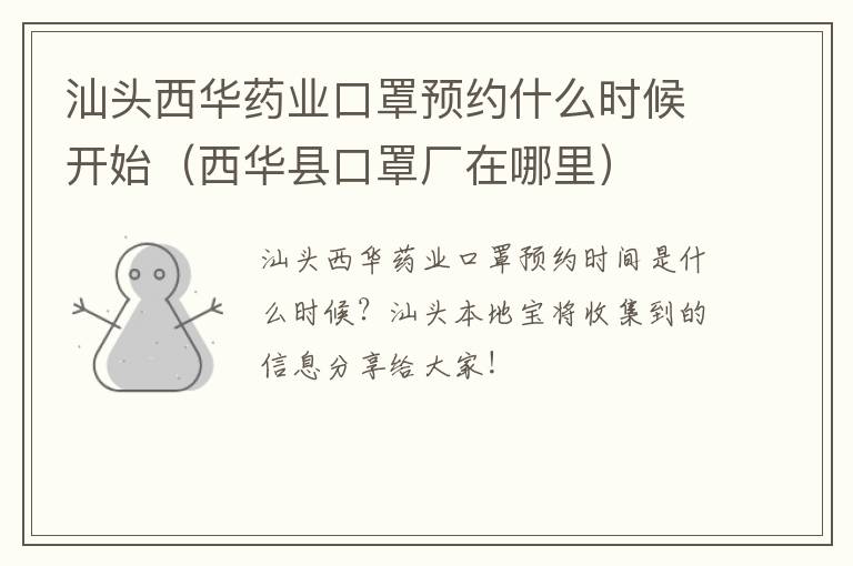 汕头西华药业口罩预约什么时候开始（西华县口罩厂在哪里）