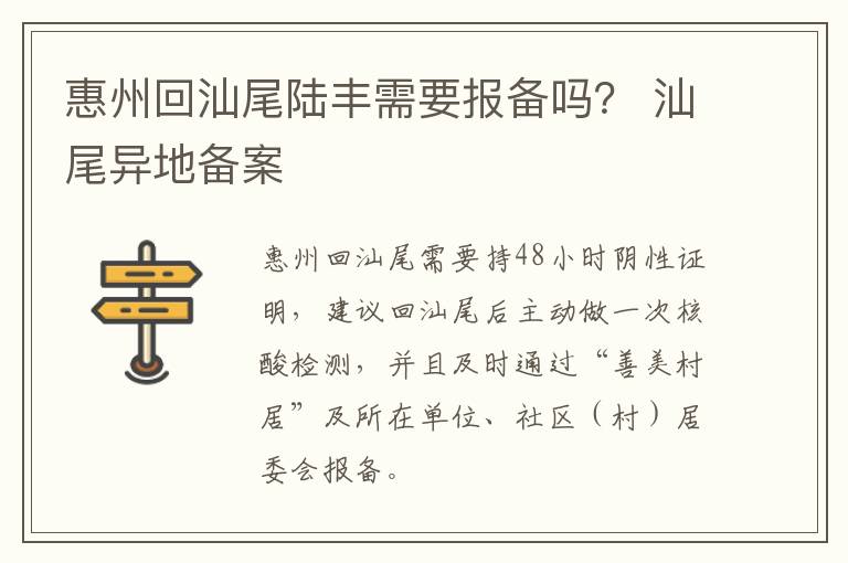 惠州回汕尾陆丰需要报备吗？ 汕尾异地备案