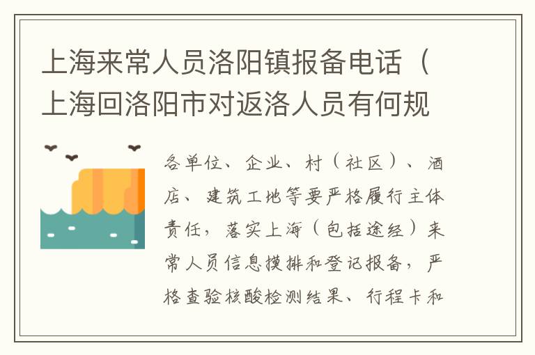 上海来常人员洛阳镇报备电话（上海回洛阳市对返洛人员有何规定）