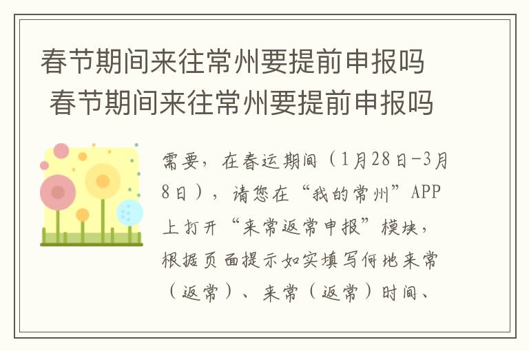 春节期间来往常州要提前申报吗 春节期间来往常州要提前申报吗要隔离吗