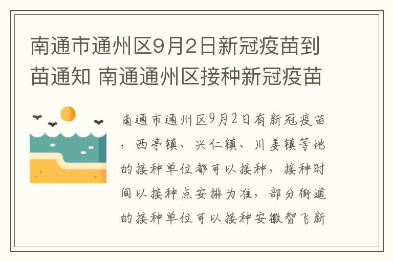 南通市通州区9月2日新冠疫苗到苗通知 南通通州区接种新冠疫苗