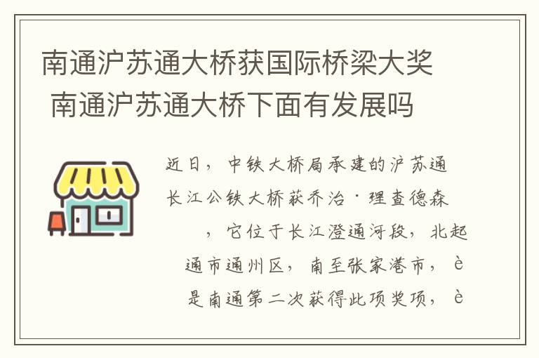 南通沪苏通大桥获国际桥梁大奖 南通沪苏通大桥下面有发展吗