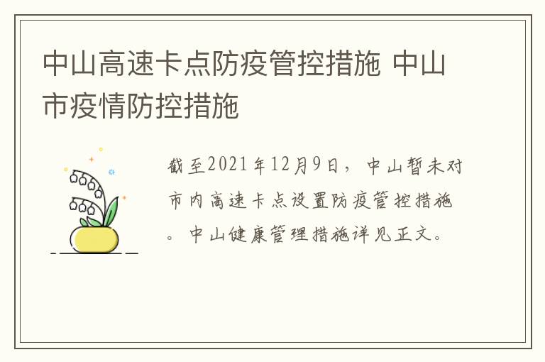 中山高速卡点防疫管控措施 中山市疫情防控措施