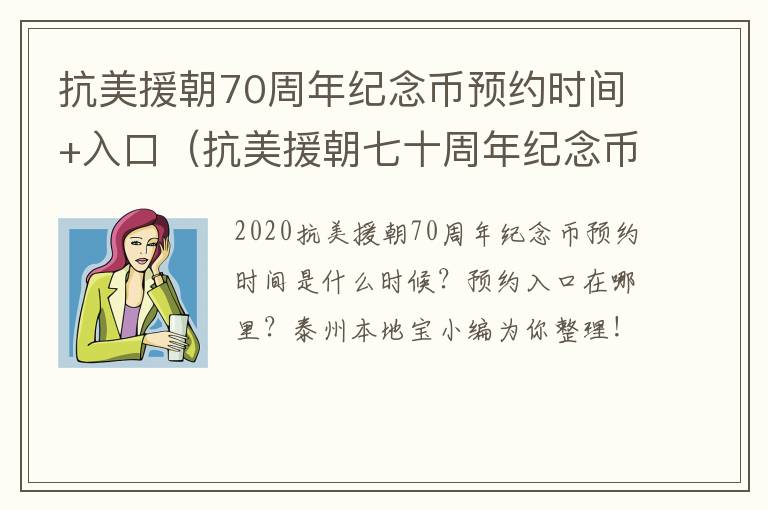 抗美援朝70周年纪念币预约时间+入口（抗美援朝七十周年纪念币预约）