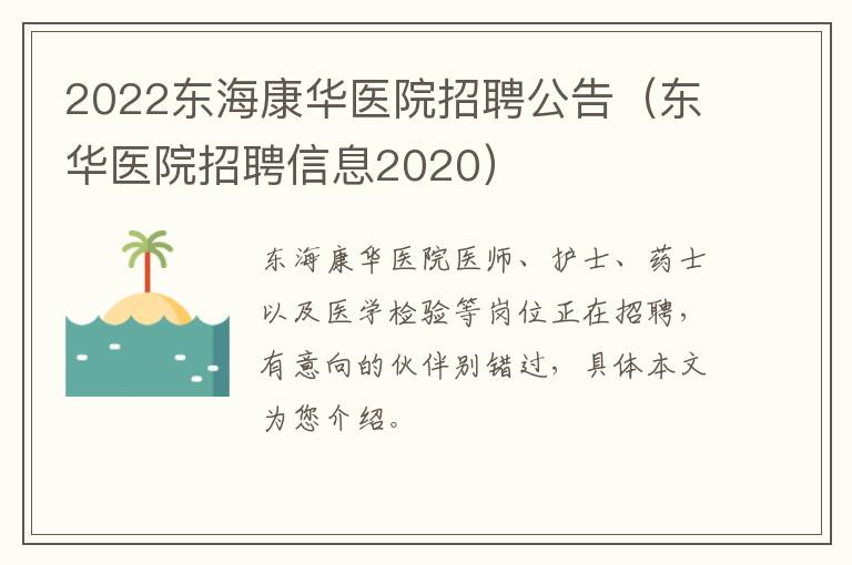 2022东海康华医院招聘公告（东华医院招聘信息2020）