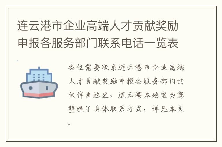 连云港市企业高端人才贡献奖励申报各服务部门联系电话一览表