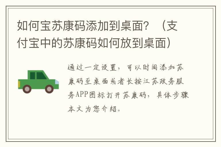 如何宝苏康码添加到桌面？（支付宝中的苏康码如何放到桌面）