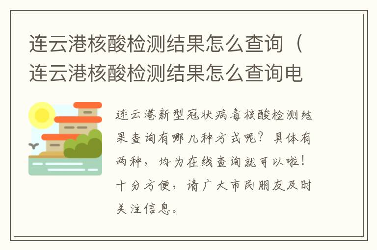 连云港核酸检测结果怎么查询（连云港核酸检测结果怎么查询电话）