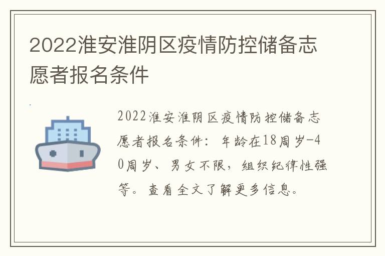 2022淮安淮阴区疫情防控储备志愿者报名条件