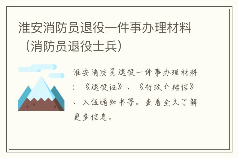 淮安消防员退役一件事办理材料（消防员退役士兵）