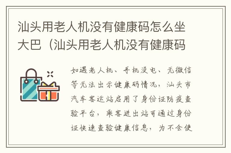 汕头用老人机没有健康码怎么坐大巴（汕头用老人机没有健康码怎么坐大巴车）