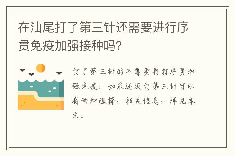 在汕尾打了第三针还需要进行序贯免疫加强接种吗？