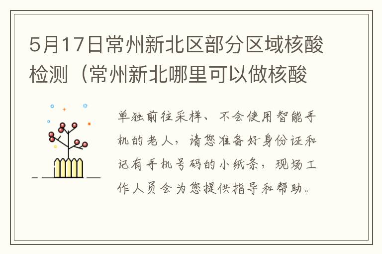 5月17日常州新北区部分区域核酸检测（常州新北哪里可以做核酸检测去哪里）