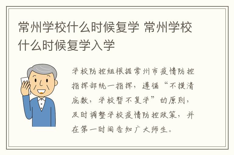 常州学校什么时候复学 常州学校什么时候复学入学