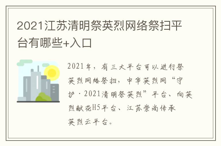 2021江苏清明祭英烈网络祭扫平台有哪些+入口