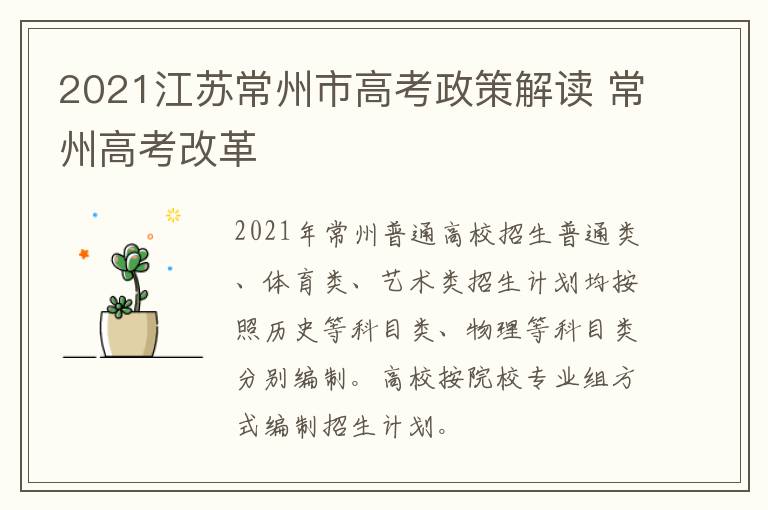 2021江苏常州市高考政策解读 常州高考改革