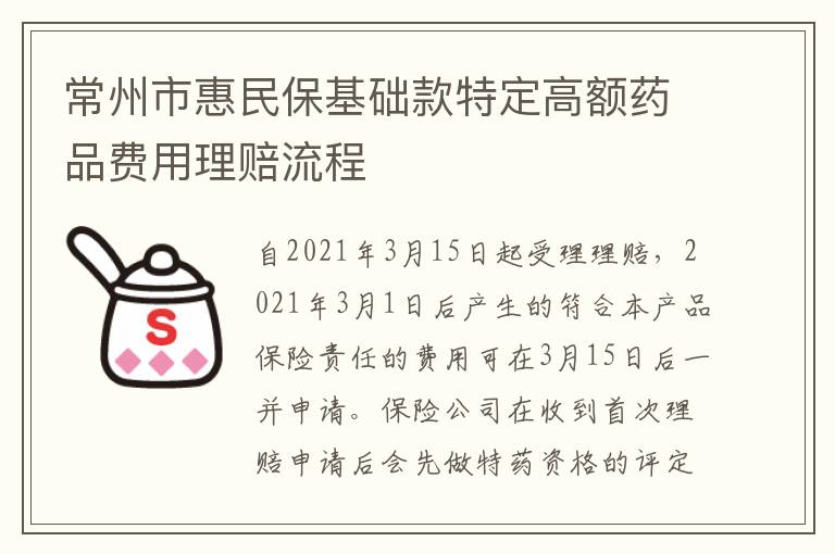 常州市惠民保基础款特定高额药品费用理赔流程