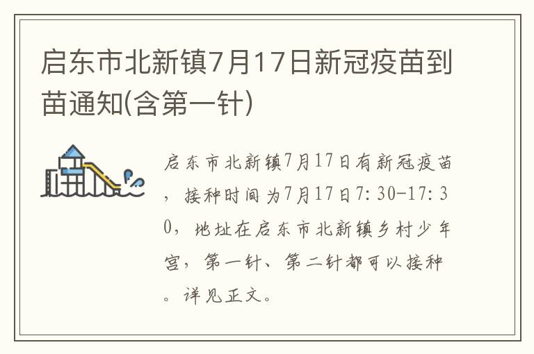 启东市北新镇7月17日新冠疫苗到苗通知(含第一针)