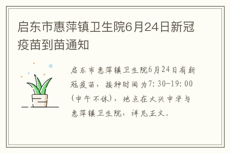 启东市惠萍镇卫生院6月24日新冠疫苗到苗通知