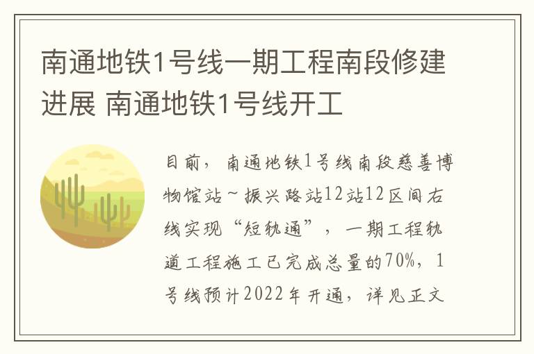 南通地铁1号线一期工程南段修建进展 南通地铁1号线开工