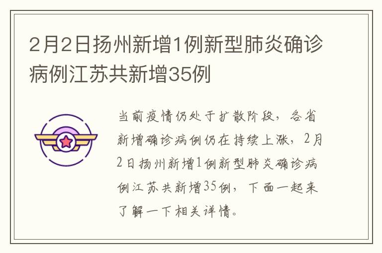 2月2日扬州新增1例新型肺炎确诊病例江苏共新增35例