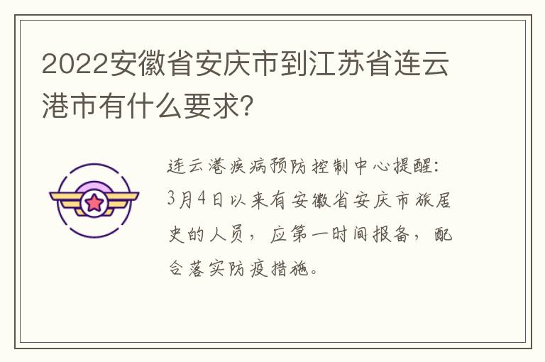 2022安徽省安庆市到江苏省连云港市有什么要求？