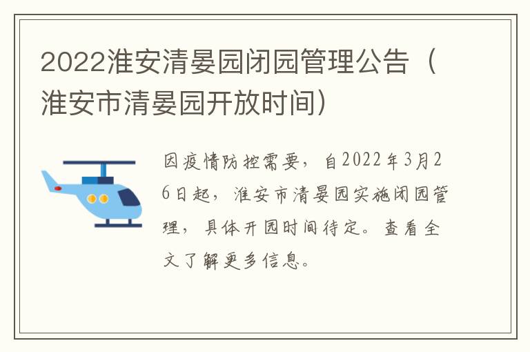 2022淮安清晏园闭园管理公告（淮安市清晏园开放时间）