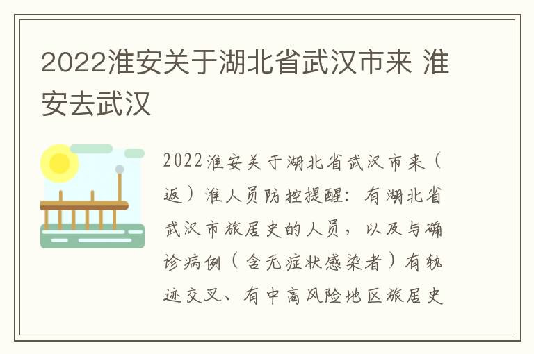 2022淮安关于湖北省武汉市来 淮安去武汉