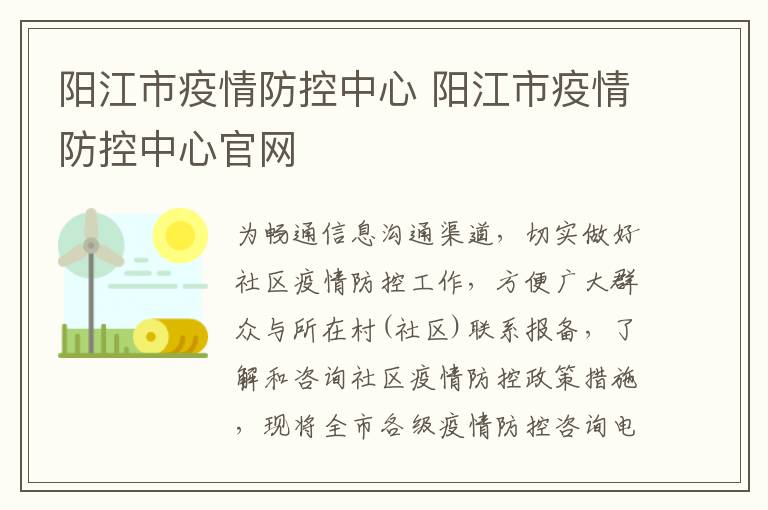 阳江市疫情防控中心 阳江市疫情防控中心官网