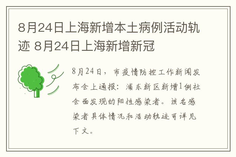 8月24日上海新增本土病例活动轨迹 8月24日上海新增新冠