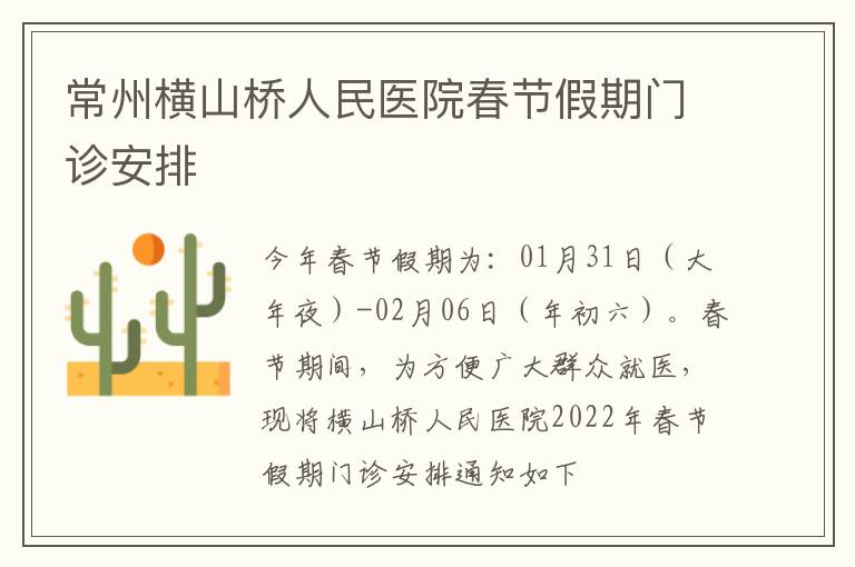 常州横山桥人民医院春节假期门诊安排