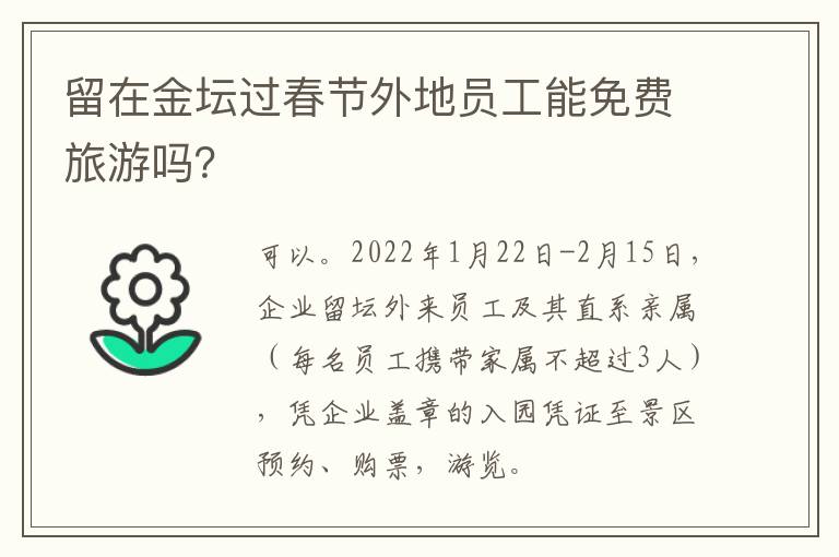 留在金坛过春节外地员工能免费旅游吗？