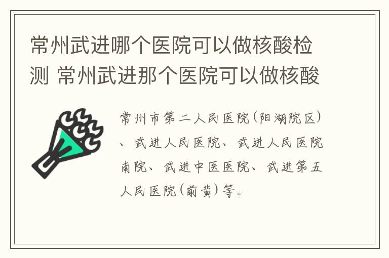 常州武进哪个医院可以做核酸检测 常州武进那个医院可以做核酸检测