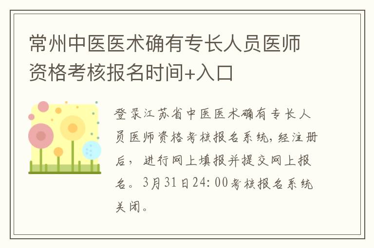 常州中医医术确有专长人员医师资格考核报名时间+入口