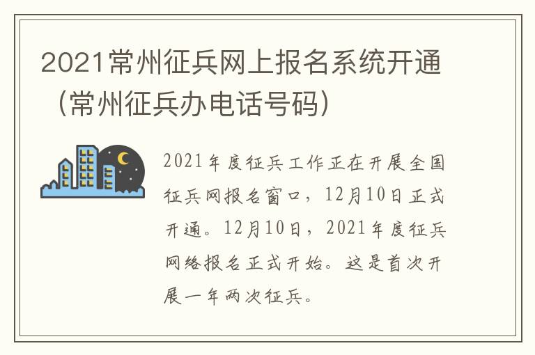 2021常州征兵网上报名系统开通（常州征兵办电话号码）