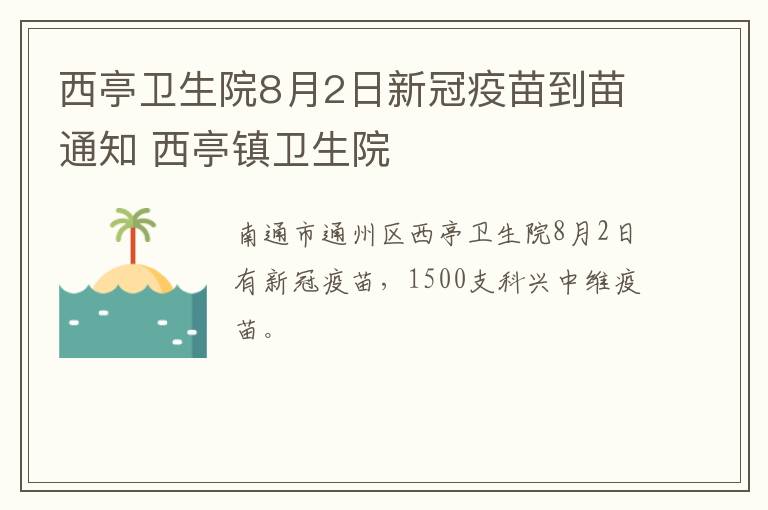 西亭卫生院8月2日新冠疫苗到苗通知 西亭镇卫生院